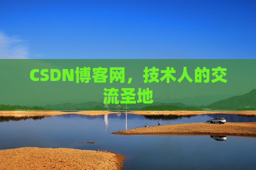 CSDN博客网,技术人的交流圣地 CSDN博客网,技术人的交流圣地