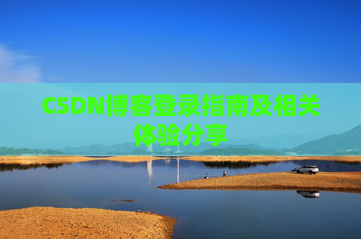 CSDN博客登录指南及相关体验分享